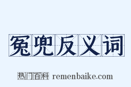 冤兜反义词是什么意思的图片